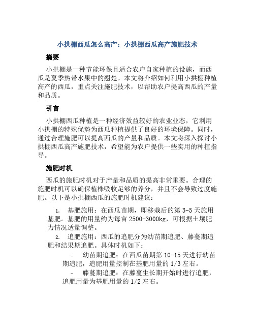 小拱棚西瓜怎么高产小拱棚西瓜高产施肥技术