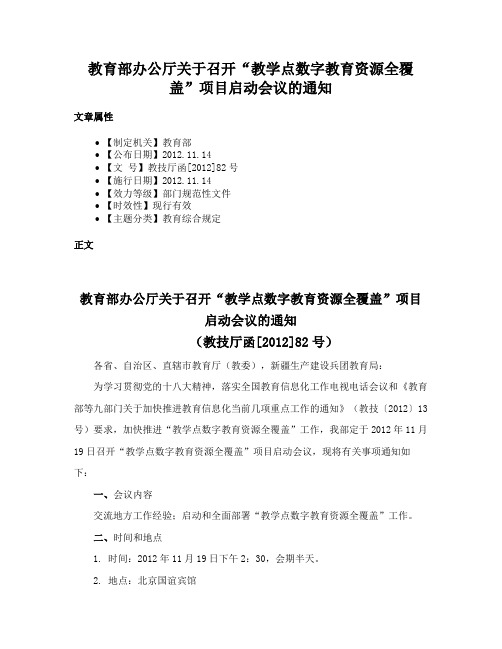 教育部办公厅关于召开“教学点数字教育资源全覆盖”项目启动会议的通知