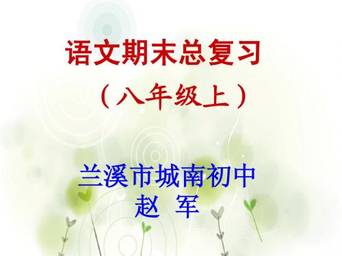 八年级上册语文人教版期末复习之文学常识ppt课件【19页】