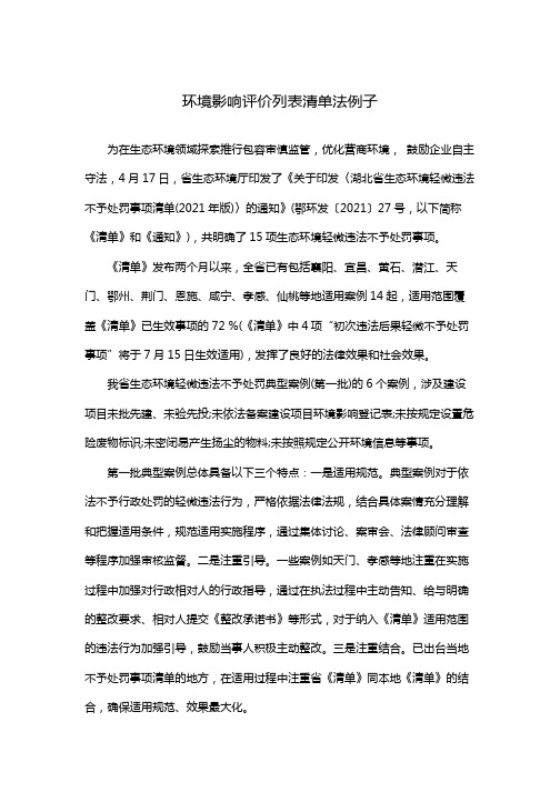 环境影响评价列表清单法例子