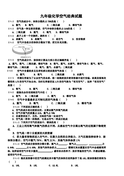 (完整版)九年级化学空气经典试题及答案