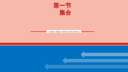 高考数学统考一轮复习第一章1.1集合课件文新人教版ppt