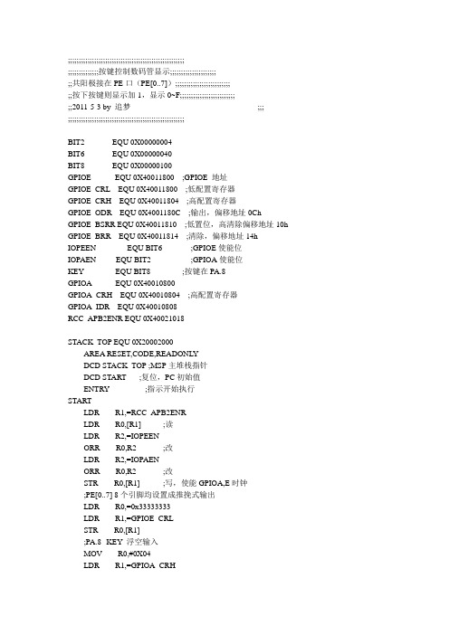 STM32 汇编语言,按键控制数码管显示