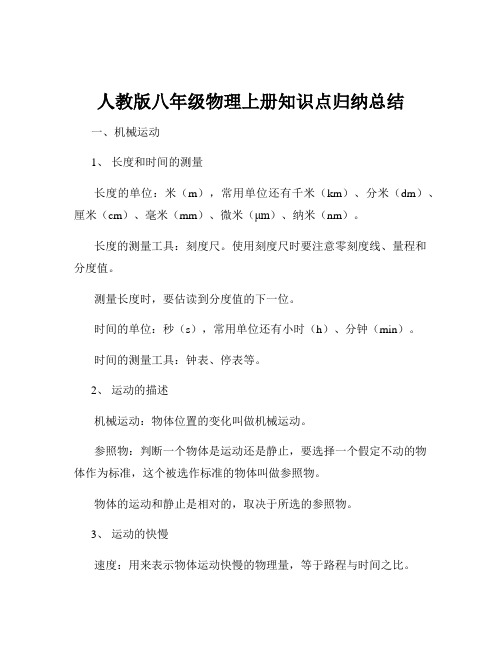 人教版八年级物理上册知识点归纳总结