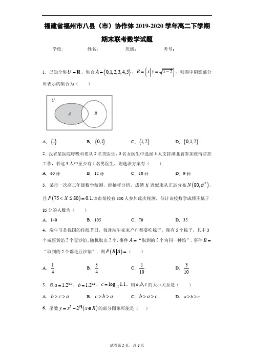 福建省福州市八县(市)协作体2019-2020学年高二下学期期末联考数学试题