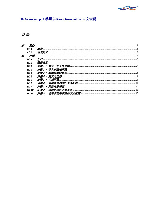 Mesh Generator中文手册