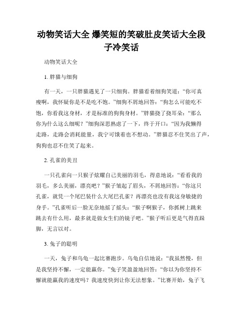 动物笑话大全 爆笑短的笑破肚皮笑话大全段子冷笑话