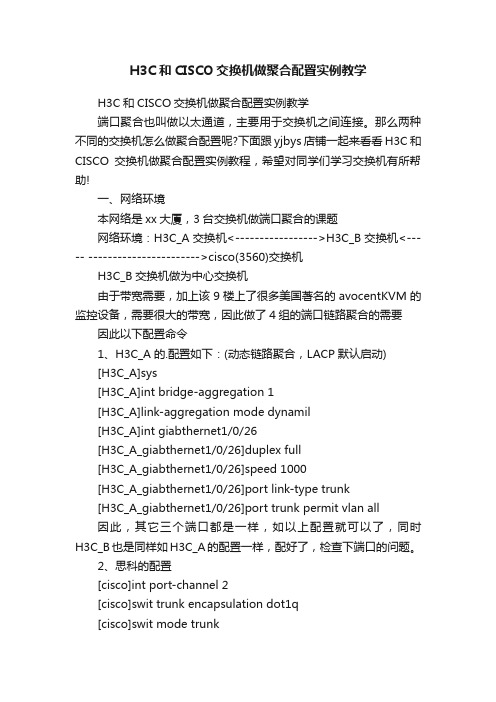 H3C和CISCO交换机做聚合配置实例教学