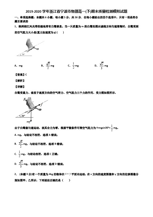 2019-2020学年浙江省宁波市物理高一(下)期末质量检测模拟试题含解析