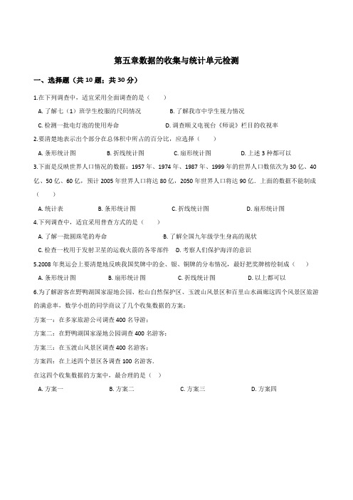 湘教版七年级上册数学第五章数据的收集与统计单元检测题(含答案)