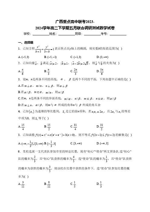 广西重点高中联考2023-2024学年高二下学期五月联合调研测试数学试卷(含答案)