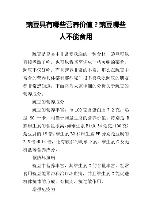 豌豆具有哪些营养价值?豌豆哪些人不能食用