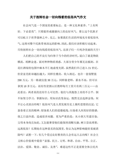 关于扭转社会一切向钱看的低俗风气作文