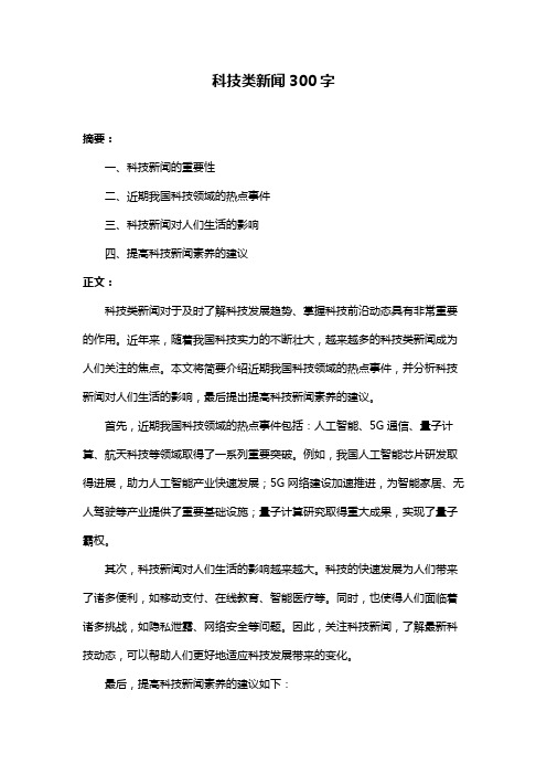 科技类新闻300字