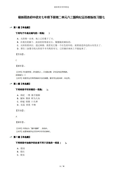 最新精选初中语文七年级下册第二单元八三颗枸杞豆苏教版练习题七