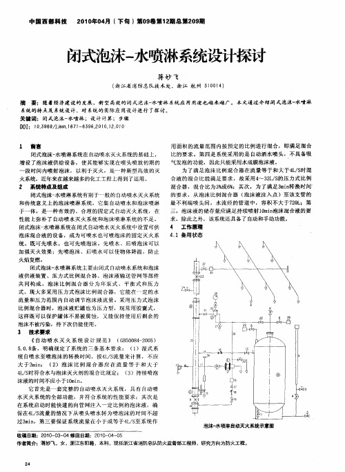 闭式泡沫-水喷淋系统设计探讨