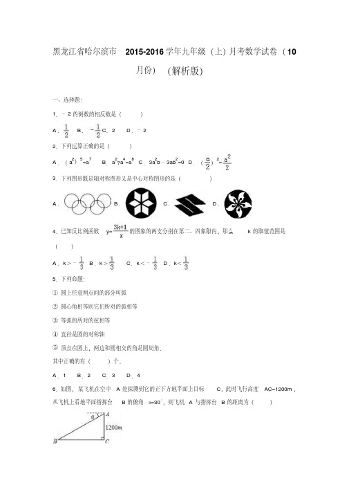 黑龙江省哈尔滨市2015-2016学年九年级上月考数学试卷(10月份)含答案解析