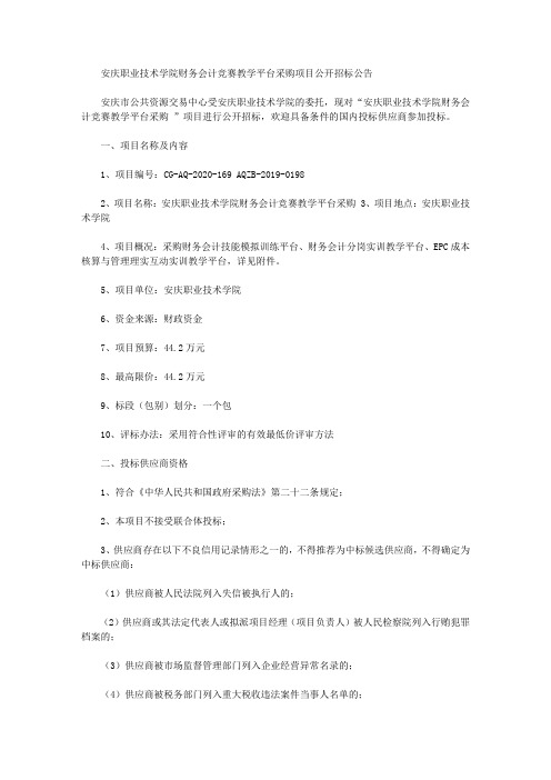 安庆职业技术学院财务会计竞赛教学平台采购项目公开招标公告