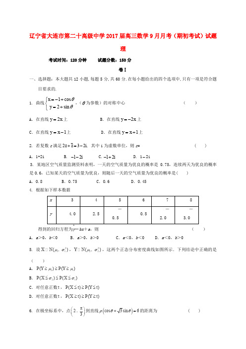 辽宁省大连市第二十高级中学2017届高三数学9月月考(期初考试)试题 理