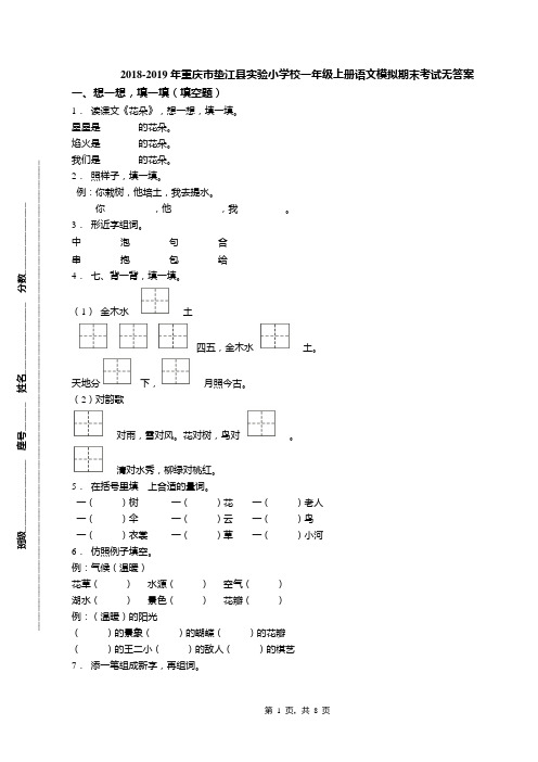 2018-2019年重庆市垫江县实验小学校一年级上册语文模拟期末考试无答案