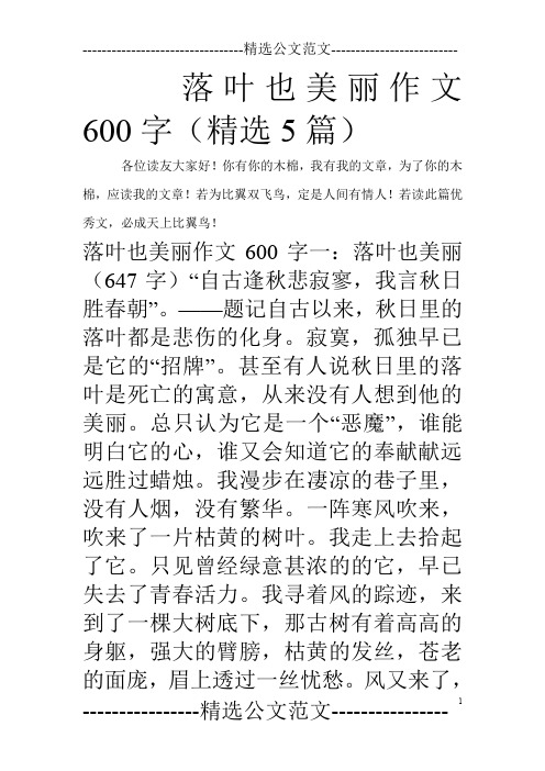 落叶也美丽作文600字(精选5篇)