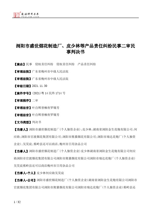 浏阳市盛世烟花制造厂、皮少林等产品责任纠纷民事二审民事判决书