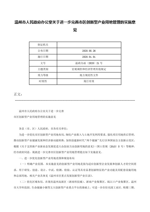 温州市人民政府办公室关于进一步完善市区创新型产业用地管理的实施意见-温政办函〔2020〕21号