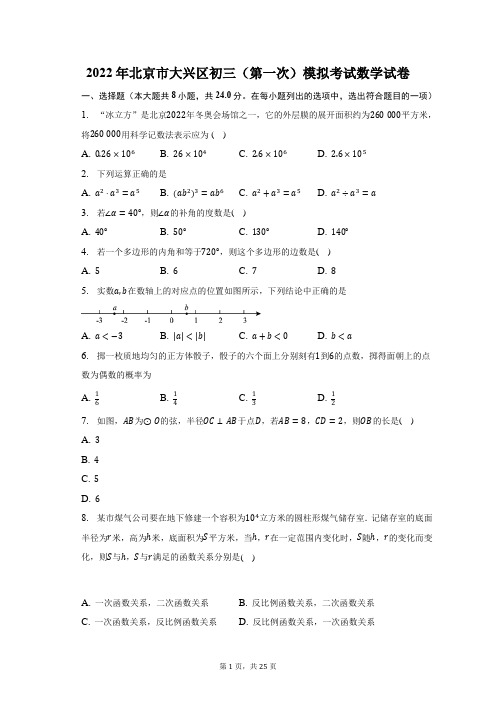 2022年北京市大兴区初三(第一次)模拟考试数学试题及答案解析