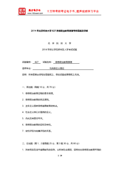 2014年北京科技大学827思想政治教育原理考研真题及详解【圣才出品】