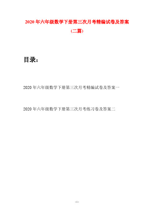 2020年六年级数学下册第三次月考精编试卷及答案(二篇)