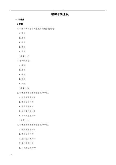 病理生理学试题库-3酸碱平衡紊乱-韩敏