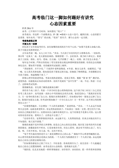 高考心理调节之五   高考临门这一脚如何踢好有讲究 心态因素重要