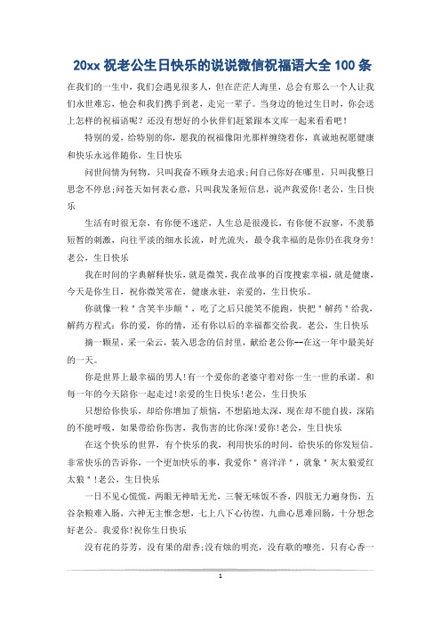 20xx祝老公生日快乐的说说微信祝福语大全100条