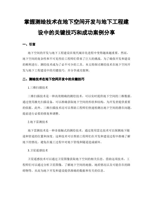 掌握测绘技术在地下空间开发与地下工程建设中的关键技巧和成功案例分享