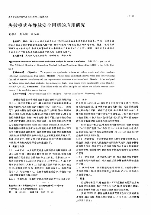 失效模式在静脉安全用药的应用研究