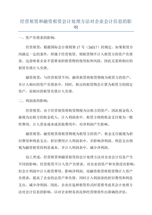 经营租赁和融资租赁会计处理方法对企业会计信息的影响