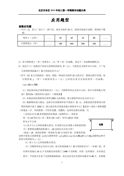 北京市各区2012年初三第一学期期末试题按题型分类(四)应用题型