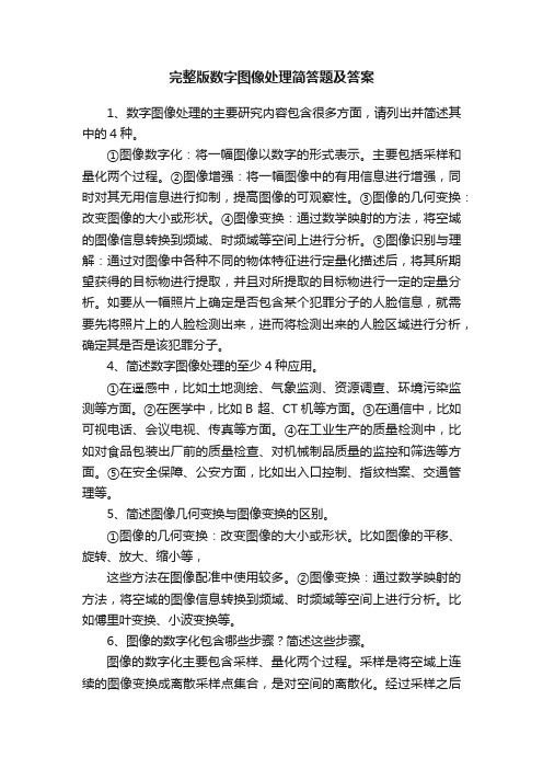 完整版数字图像处理简答题及答案