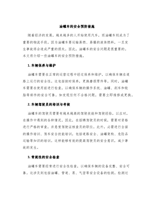 油罐车的安全预防措施