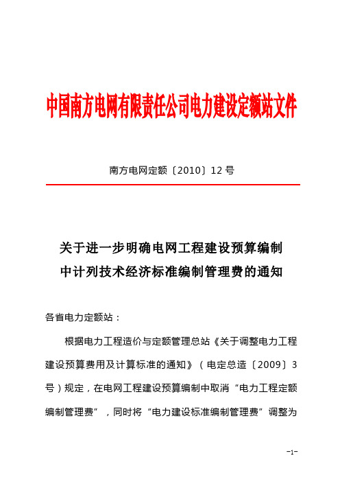 关于进一步明确电网工程建设预算编制中计列技术经济标准编制管理费的通知