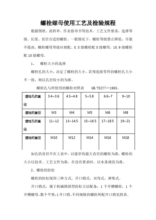 螺栓螺母使用工艺及检验规程