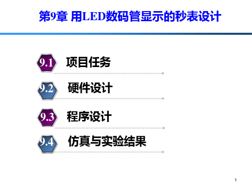 第9章 用LED数码管显示的秒表设计