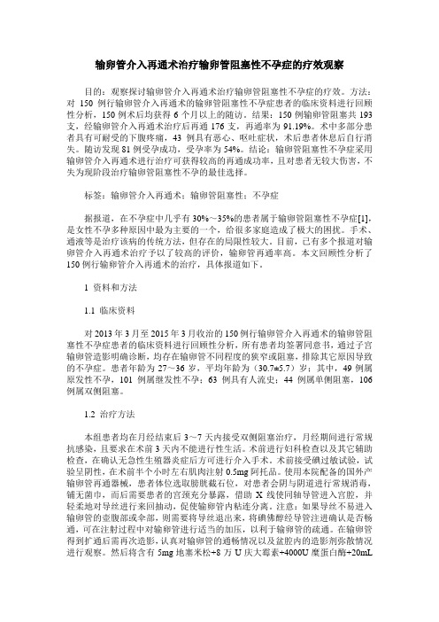 输卵管介入再通术治疗输卵管阻塞性不孕症的疗效观察