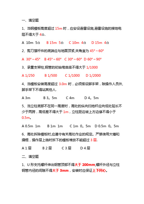 建筑施工模板安全技术规范考核题