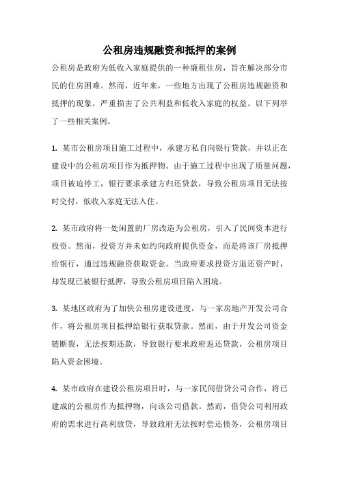 公租房违规融资和抵押的案例