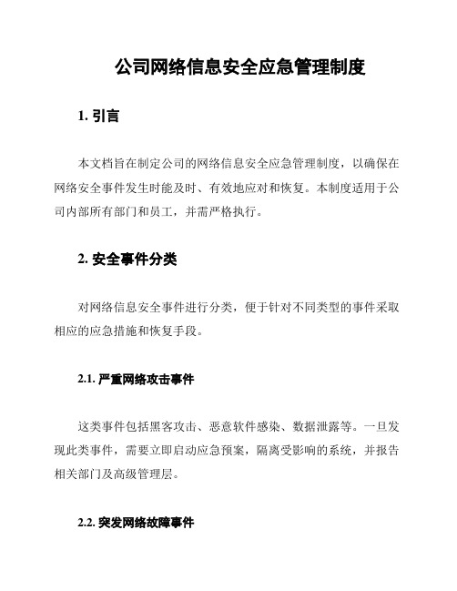 公司网络信息安全应急管理制度