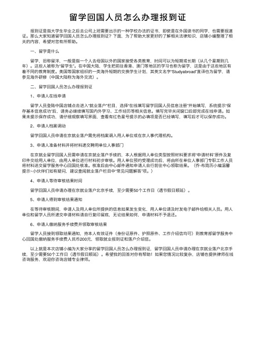 留学回国人员怎么办理报到证