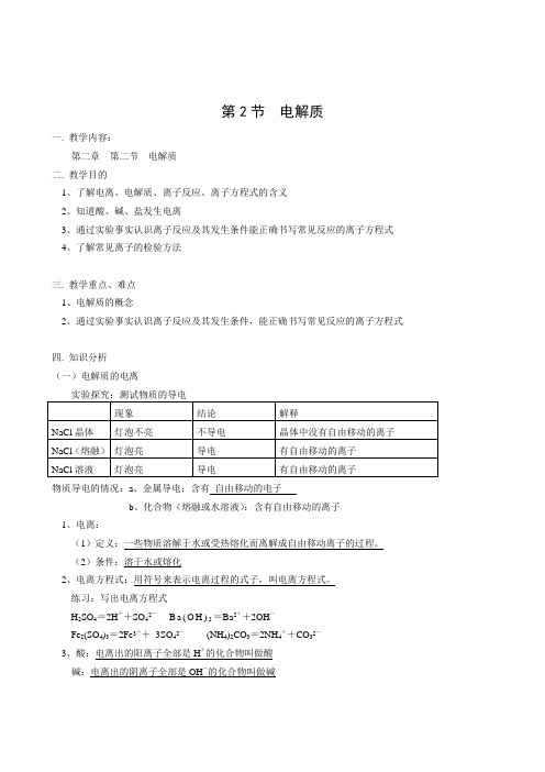 化学：2.2《电解质》教案(鲁科版必修1)