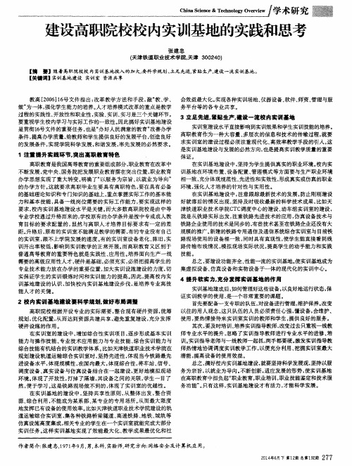 建设高职院校校内实训基地的实践和思考