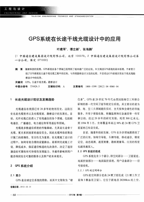 GPS系统在长途干线光缆设计中的应用